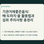 기관지에좋은음식: 배·도라지·꿀 활용법과 섭취 주의사항 총정리 — 본문 핵심 항목