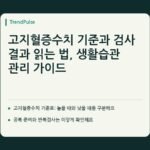 고지혈증수치 기준과 검사 결과 읽는 법, 생활습관 관리 가이드 — 본문 핵심 항목