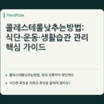 콜레스테롤낮추는방법: 식단·운동·생활습관 관리 핵심 가이드 — 본문 핵심 항목