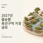 2027년 물순환 촉진구역 지정 공모: 신청요건과 접수 일정 — AI 생성 주제 일러스트