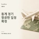 동계 정기 항공편 일정 확정: 적용 기간·신규 노선 총정리 — AI 생성 주제 일러스트