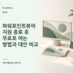파워포인트뷰어 지원 종료 후 무료로 여는 방법과 대안 비교 — AI 생성 주제 일러스트