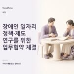 장애인 일자리 정책·제도 연구를 위한 업무협약 체결: 협력 내용과 현장 영향 — AI 생성 주제 일러스트