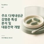주요 다제내성균 감염증 특성 분석 및 대응전략 개발: CRE 최우선 관리 근거 — AI 생성 주제 일러스트